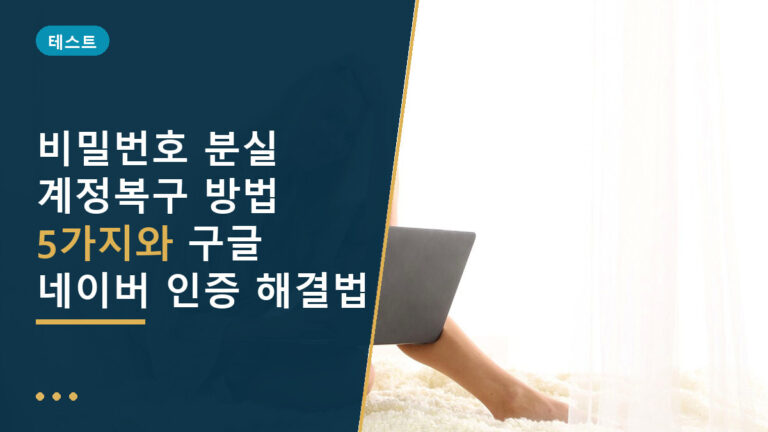 비밀번호 분실 계정복구