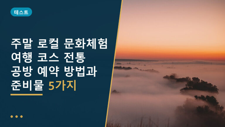 로컬 문화체험 여행