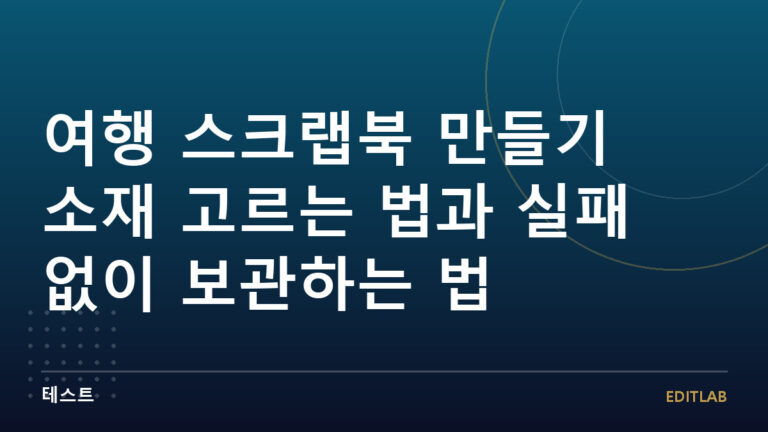 여행 스크랩북 만들기