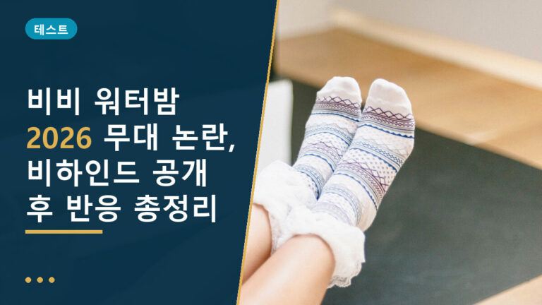 비비 워터밤 논란