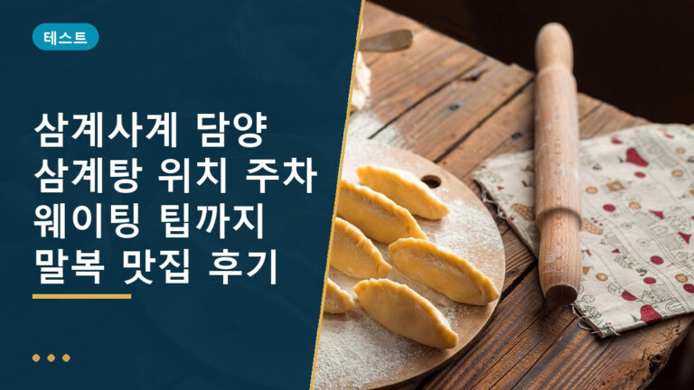 삼계사계 담양 삼계탕