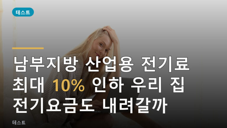 산업용 전기료 인하