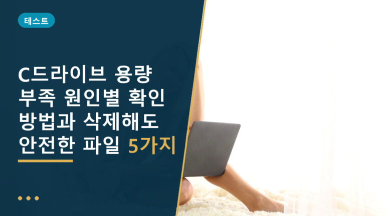 C드라이브 용량 부족