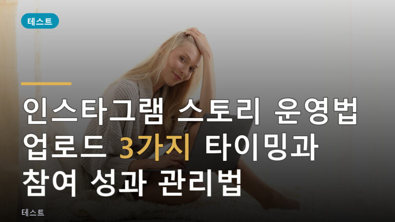 인스타그램 스토리 운영
