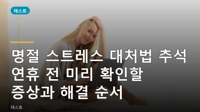 명절 스트레스 대처