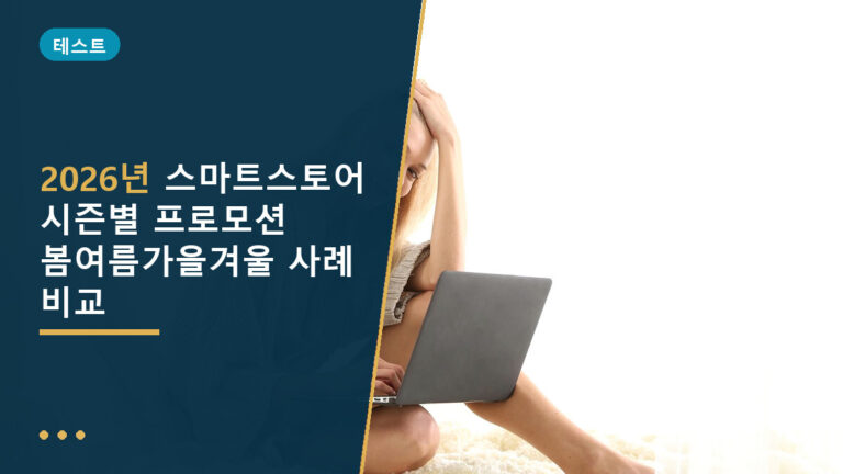 시즌별 프로모션