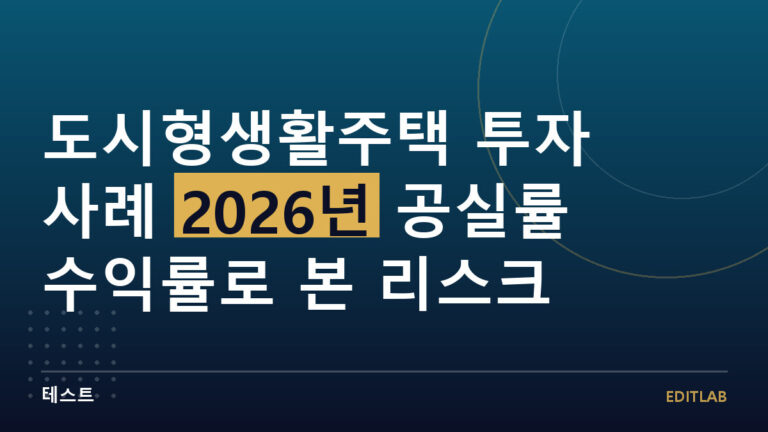 도시형생활주택 투자