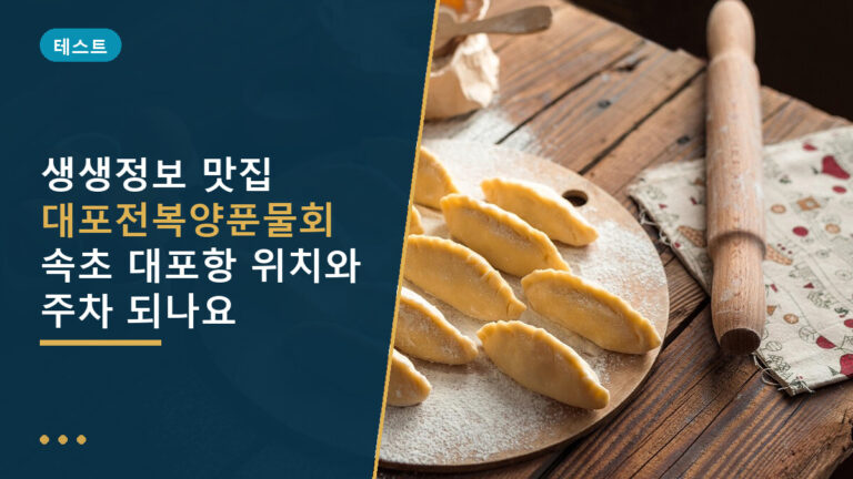 대포전복양푼물회