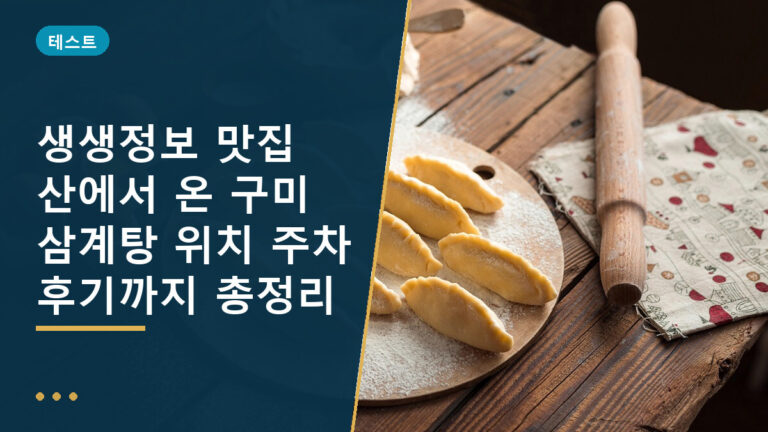 구미 삼계탕 맛집