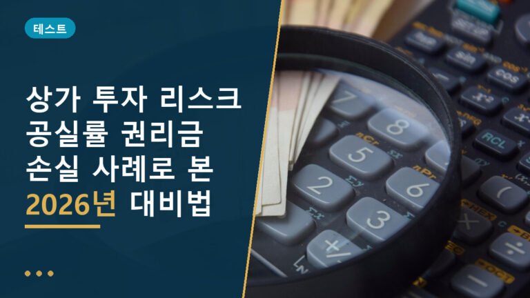 상가 투자 리스크