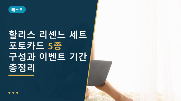 할리스 리센느 세트