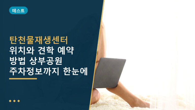 탄천물재생센터