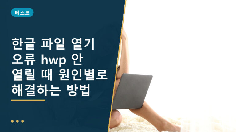 한글 파일 열기 오류