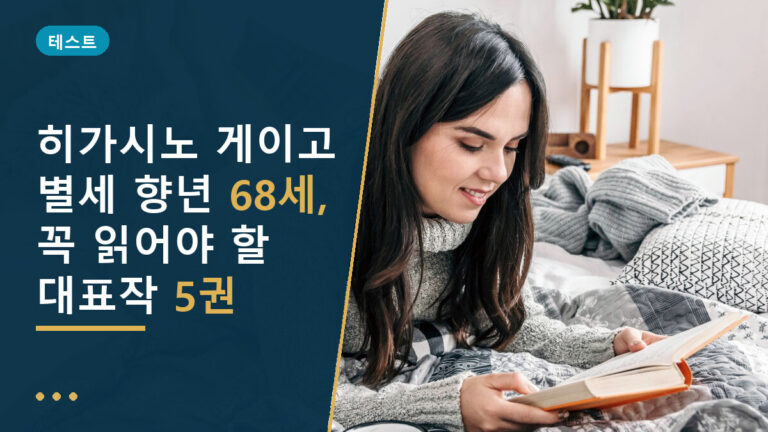 히가시노 게이고 별세