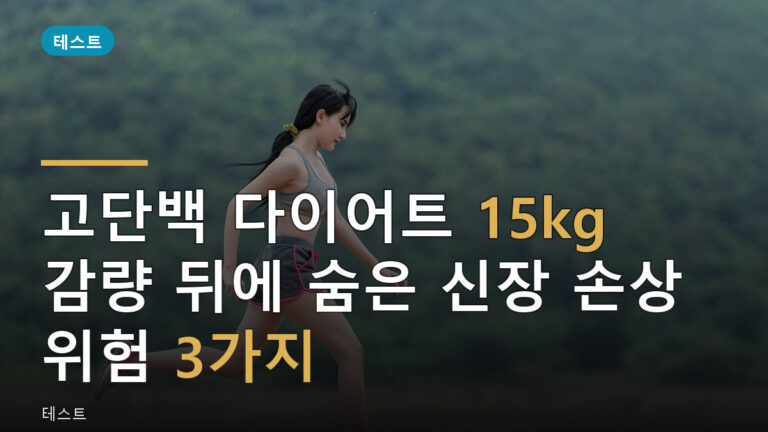고단백 다이어트