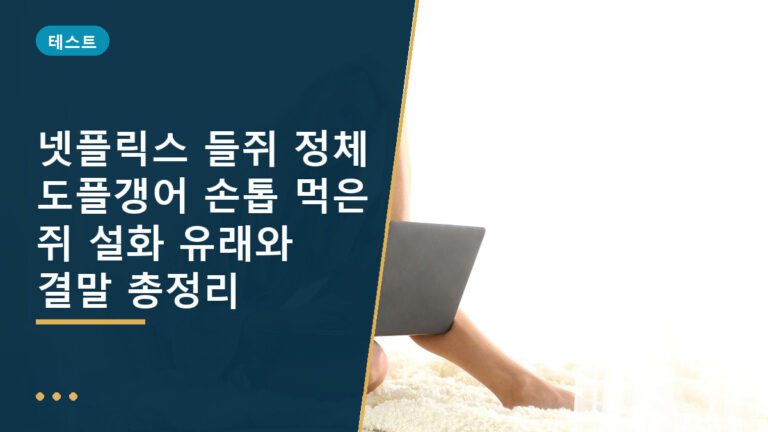 들쥐 정체