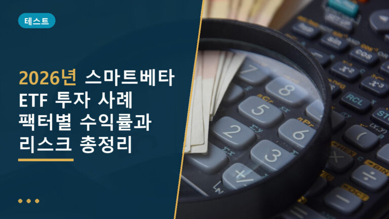 스마트베타 ETF