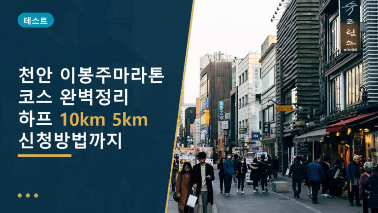 천안 이봉주마라톤 코스