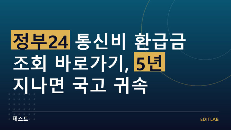 정부24 통신비 환급금 조회