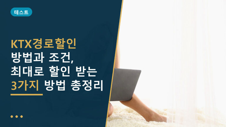 KTX경로할인