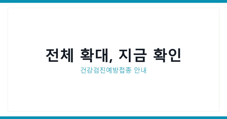 건강검진예방접종
