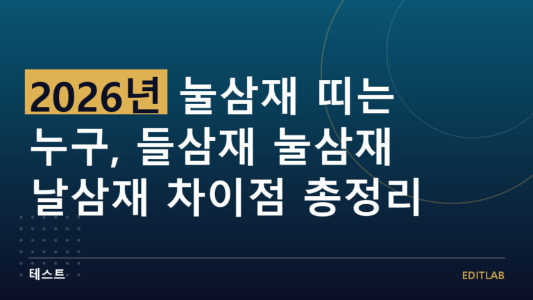 들삼재 눌삼재 날삼재
