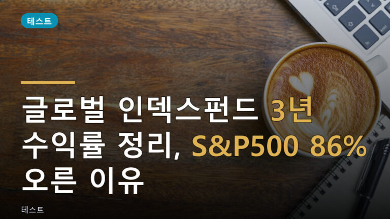 글로벌 인덱스펀드
