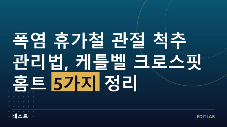 휴가철 관절 척추 관리