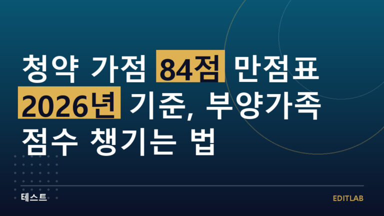 청약 가점
