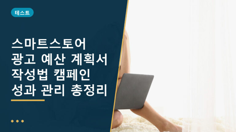 스마트스토어 광고 예산