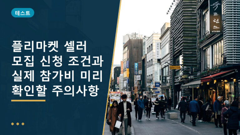 플리마켓 셀러 모집