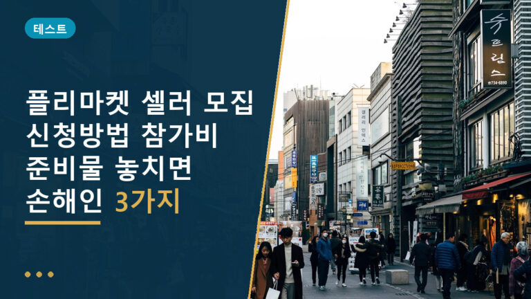 플리마켓 셀러 모집