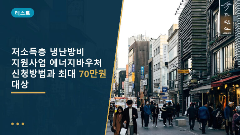 저소득층 냉난방비 지원사업