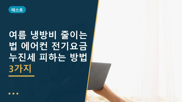 여름 냉방비 줄이는 법