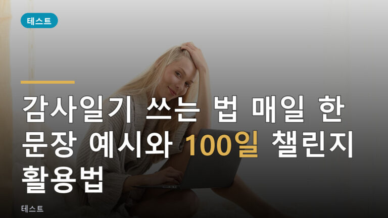 감사일기 쓰는 법