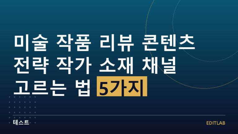 미술 작품 리뷰 콘텐츠