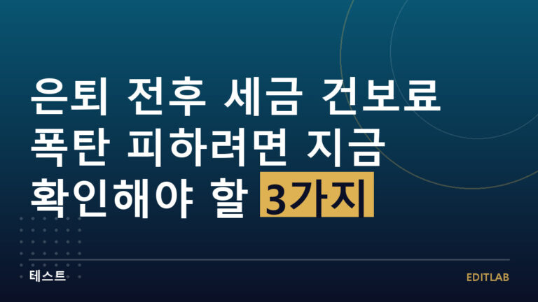 건보료 폭탄