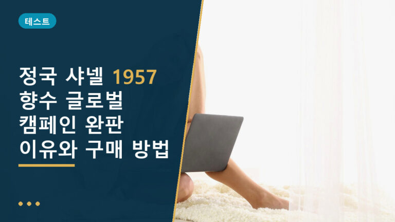 정국 샤넬 1957