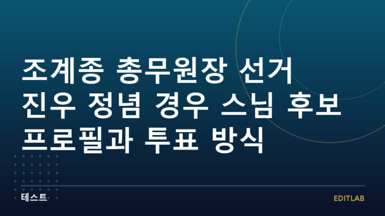 조계종 총무원장 선거