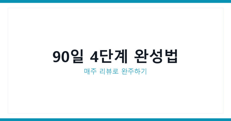 90일 성찰 프로젝트