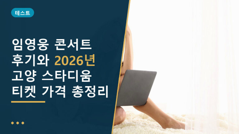 임영웅 콘서트 후기