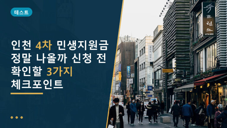 인천 4차 민생지원금