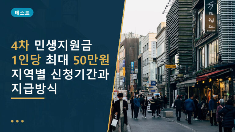 4차 민생지원금