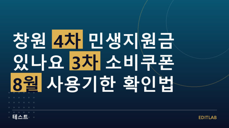 창원 4차 민생지원금
