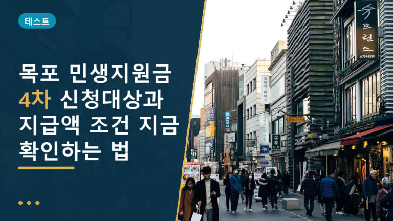 목포 민생지원금 4차
