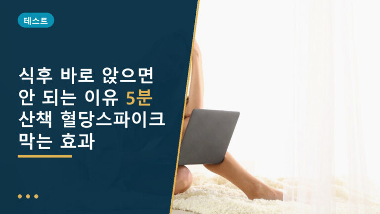 식후 혈당스파이크