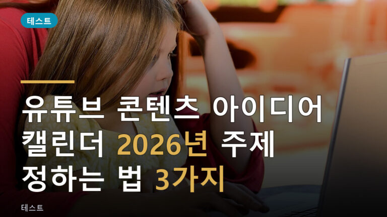유튜브 콘텐츠 캘린더