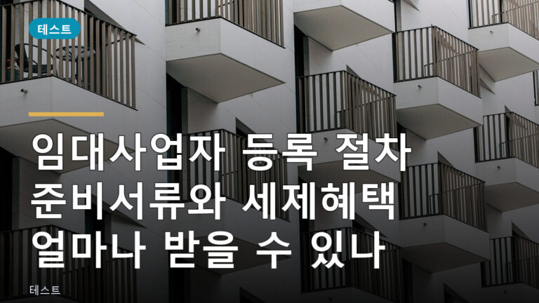 임대사업자 등록 절차