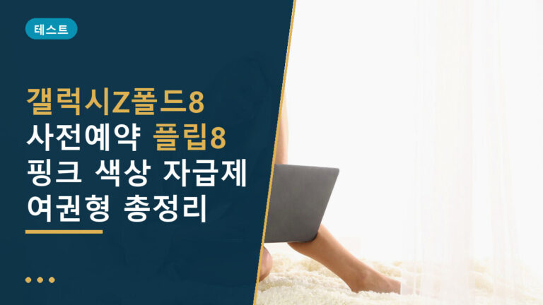 갤럭시Z폴드8 사전예약