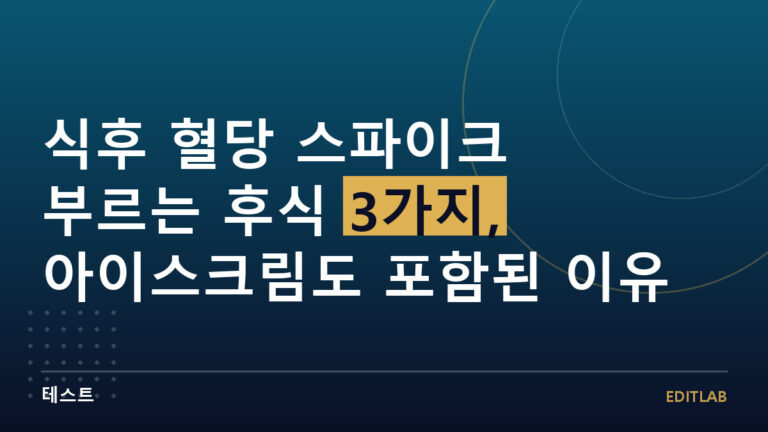 식후 혈당 스파이크
